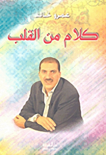 كلام من القلب