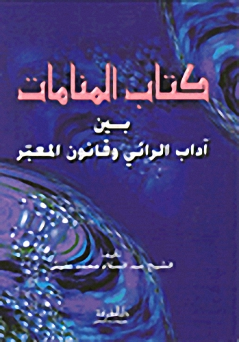كتاب المنامات بين آداب الرائي وقانون المعبر