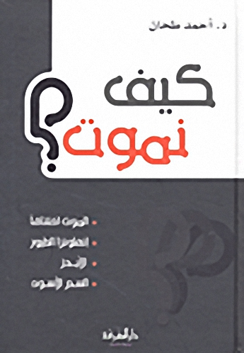 كيف نموت ؟ : الموت اختناقا-إنفلونزا الطيور-الإيدز-السم الأسود