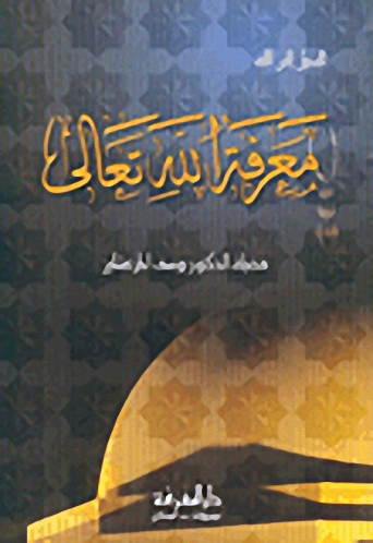 معرفة الله تعالى