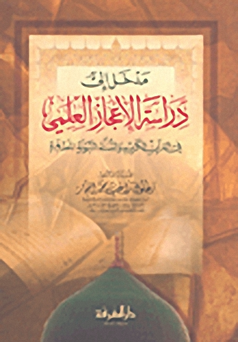 مدخل إلى دراسة الإعجاز العلمي في القرآن الكريم والسنة النبوية المطهرة