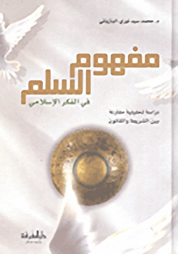 مفهوم السلم في الفكر الإسلامي : دراسة تحليلية مقارنة بين الشريعة والقانون