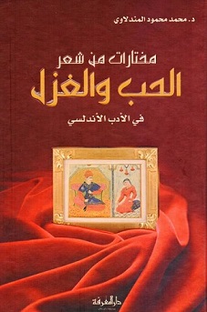 مختارات من شعر الحب والغزل في الأدب الأندلسي