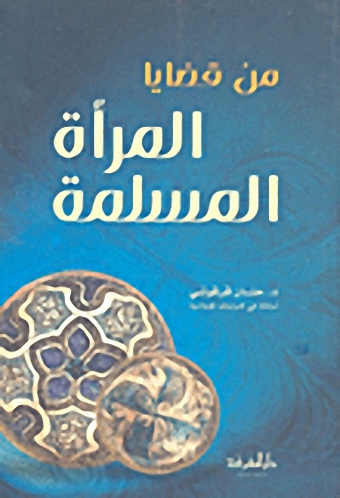 من قضايا المرأة المسلمة