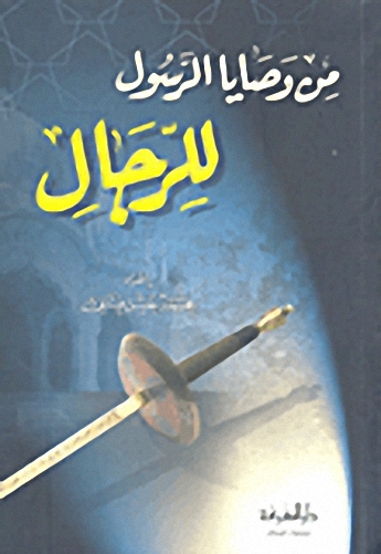 من وصايا الرسول للرجال