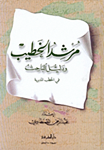 مرشد الخطيب ودليل الباحث في الخطب المنبرية