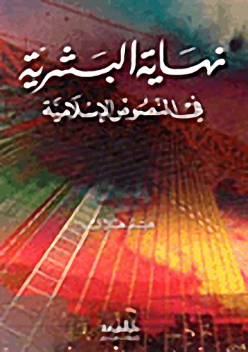 نهاية البشرية في النصوص الإسلامية