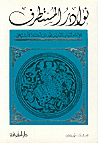 نوادر المستطرف