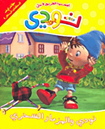 نودي والمزمار السري