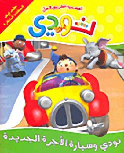 نودي وسيارة الأجرة الجديدة