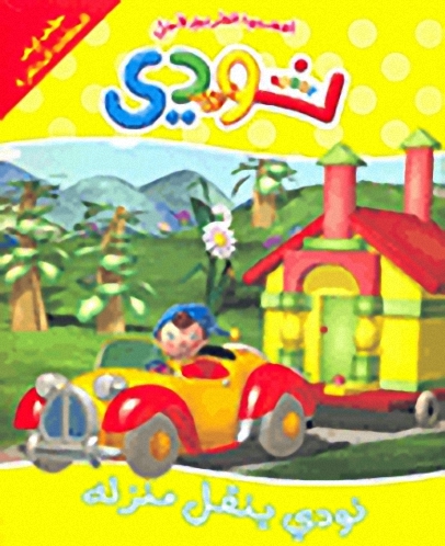 نودي ينقل منزله