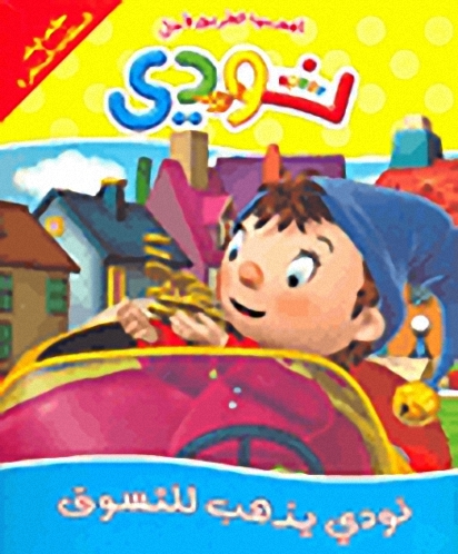 نودي يذهب للتسوق