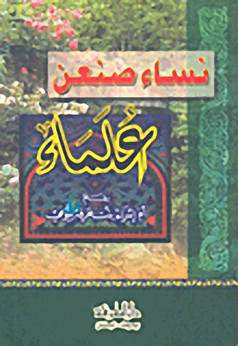 نساء صنعن علماء