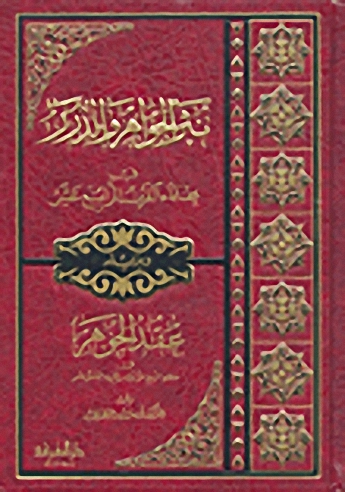 نثر الجواهر والدرر في علماء القرن الرابع عشر وبذيله عقد الجوهر في علماء الربع الأول من القرن الخامس عشر