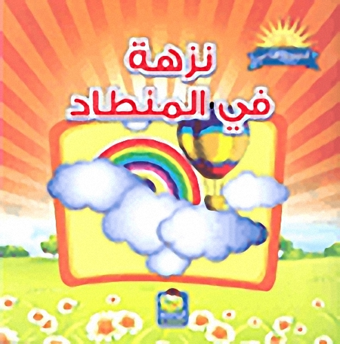 نزهة في المنطاد