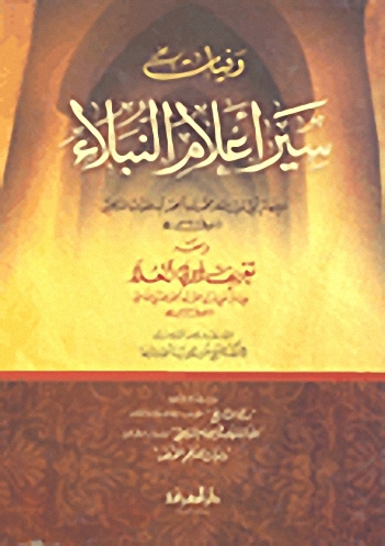 وفيات سير أعلام النبلاء ومعه تعريف ذوي العلا