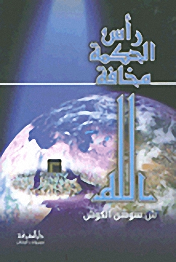 رأس الحكمة مخافة الله