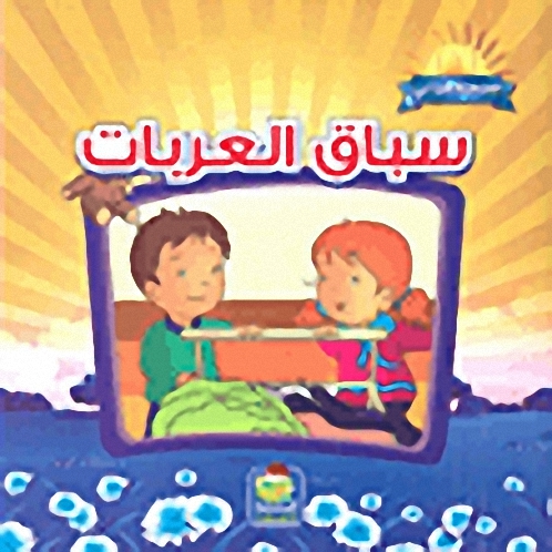 سباق العربات