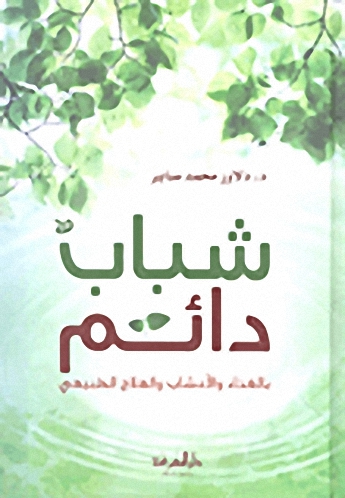 شباب دائم بالغذاء والأعشاب والعلاج الطبيعي