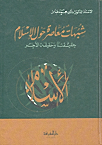 شبهات معاصرة حول الإسلام  : حقيقتنا وحقيقة الآخر