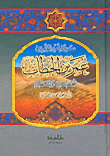 سيرة أمير المؤمنين عمر بن الخطاب رضي الله عنه شخصيته وعصره