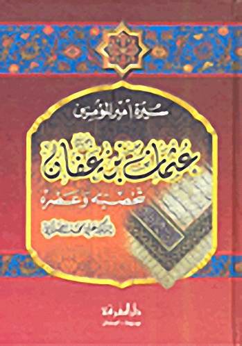 سيرة أمير المؤمنين عثمان بن عفان شخصيته وعصره
