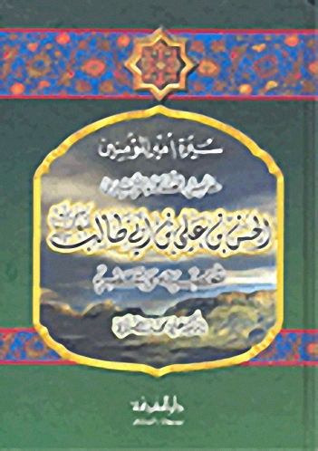 سيرة أمير المؤمنين خامس الخلفاء الراشدين الحسن بن علي بن أبي طالب رضي الله عنهما، شخصيته وعصره