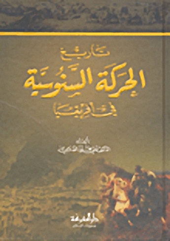 تاريخ الحركة السنوسية في أفريقيا