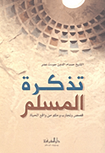 تذكرة المسلم : قصص وتجارب وحكم من واقع الحياة
