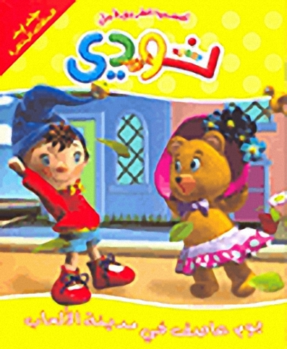 يوم عاصف في مدينة الألعاب