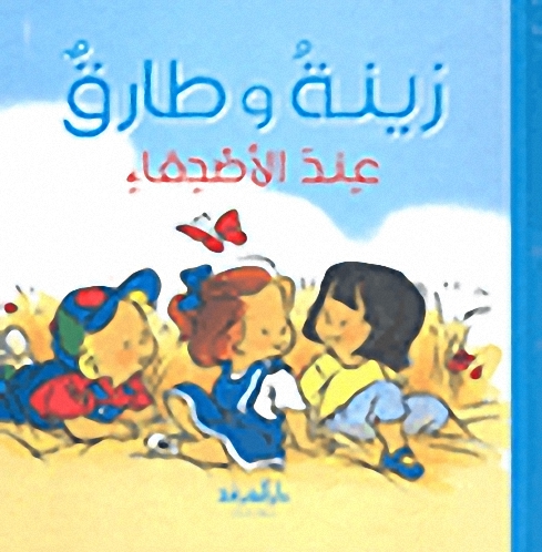 زينة وطارق عند الأصدقاء