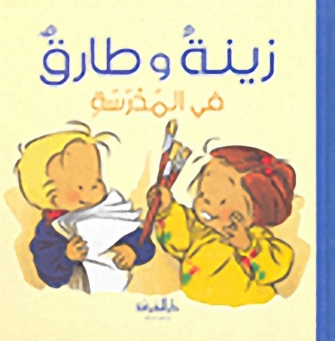 زينة وطارق في المدرسة