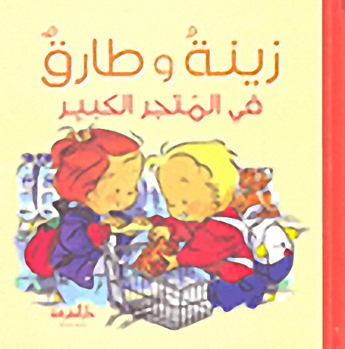 زينة وطارق في المتجر الكبير