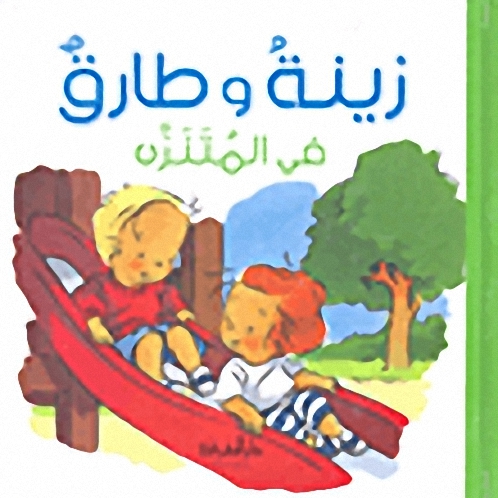 زينة وطارق في المتنزه