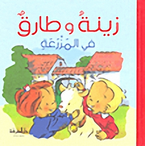 زينة وطارق في المزرعة