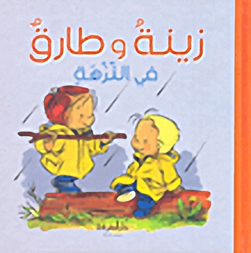 زينة وطارق في النزهة