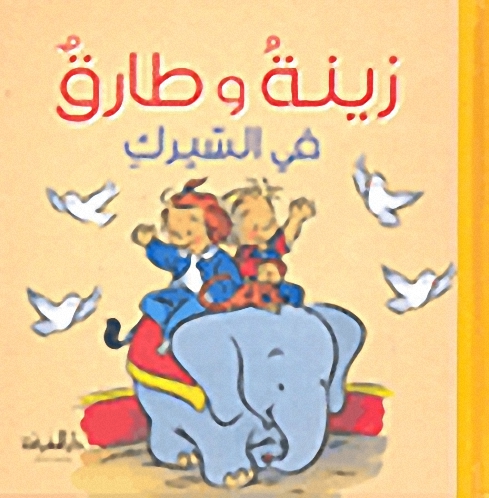 زينة وطارق في السيرك