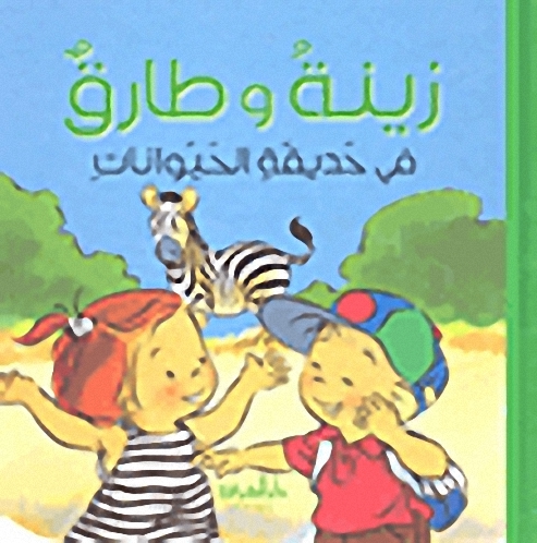 زينة وطارق في حديقة الحيوانات