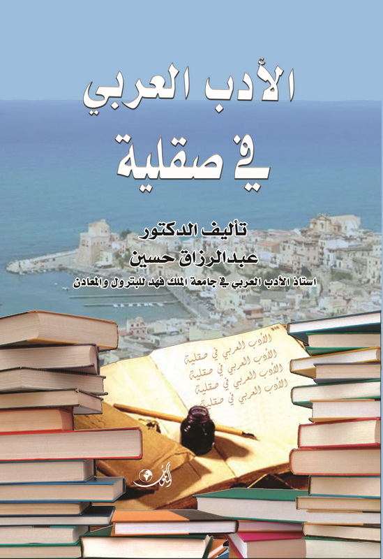 الأدب العربي في صقلية