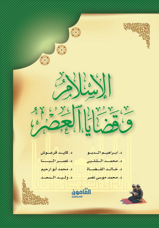 الإسلام وقضايا العصر