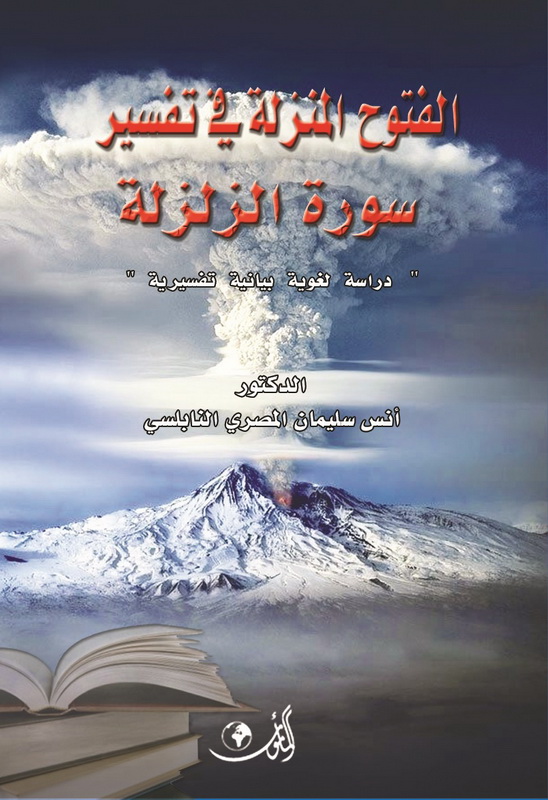 الفتوح المنزلة في تفسير سورة الزلزلة دراسة لغوية بيانية تفسيرية