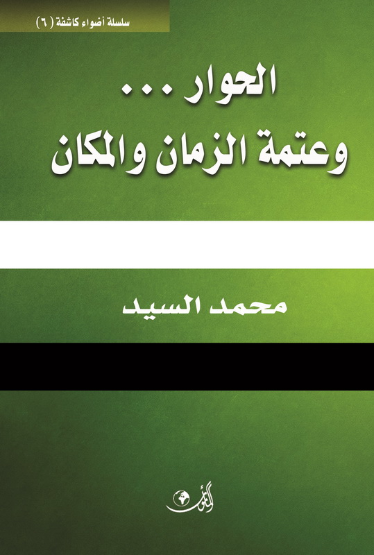 الحوار.. وعتمة الزمان والمكان