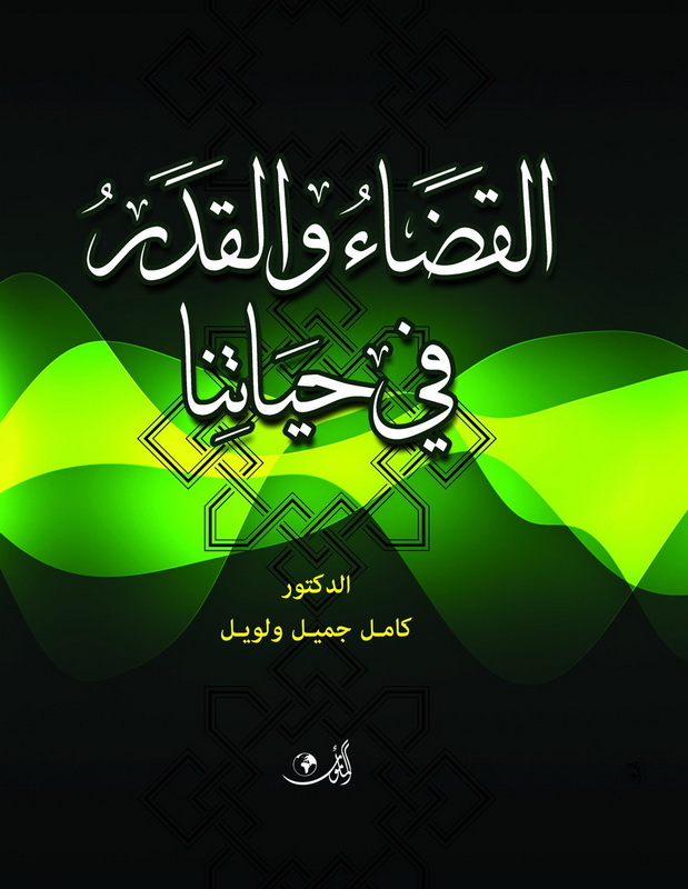 القضاء والقدر في حياتنا