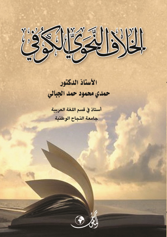 الخلاف النحوي الكوفي