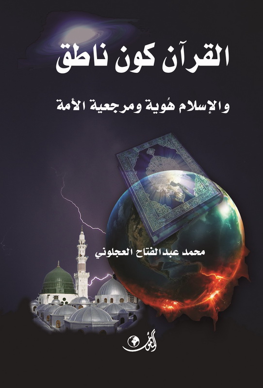 القرآن الكريم كون ناطق والإسلام هوية ومرجعية الأمة