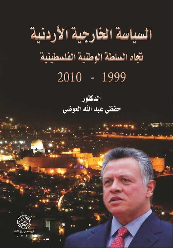السياسة الخارجية الأردنية تجاه السلطة الوطنية الفلسطينية 1999 -2010