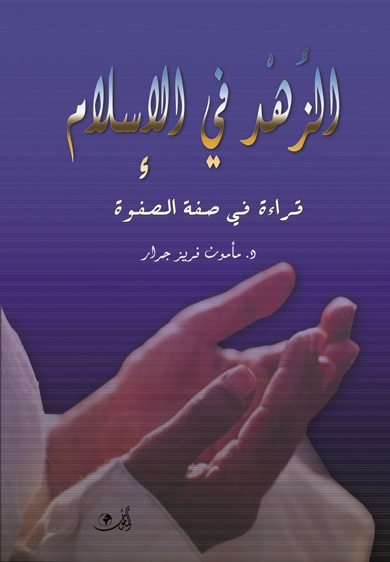 الزهد في الإسلام - قراءة في صفة الصفوة