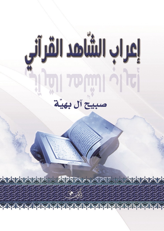 إعراب الشاهد القرآني