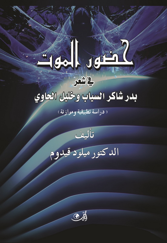 حضور الموت في شعر بدر شاكر السياب وخليل الحاوي دراسة تطبيقية وموازنة