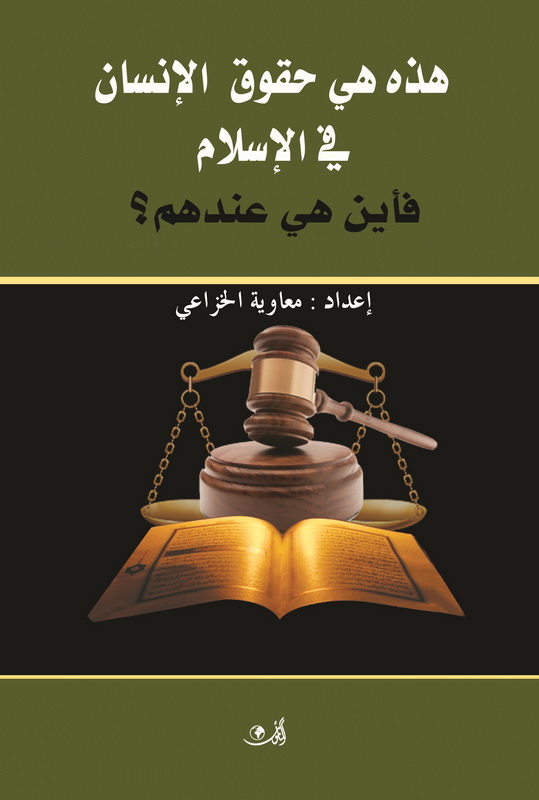 هذه هي حقوق الإنسان في الأسلام.. فأين هي عندهم